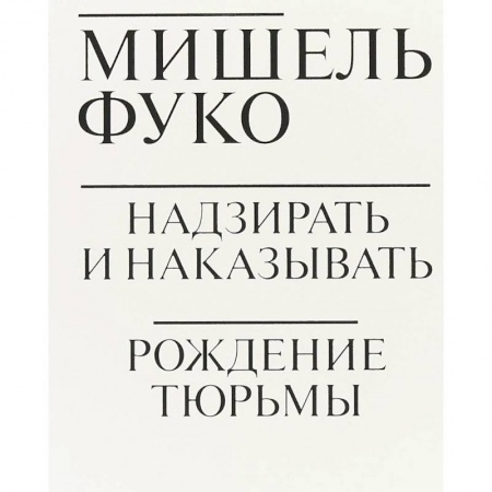 Философия, книга Надзирать и наказывать. Рождение тюрьмы купить по скидке