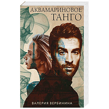 Аквамариновое танго