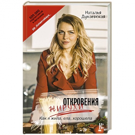 Другие методы коррекции фигуры, книга Откровения жирухи купить по скидке