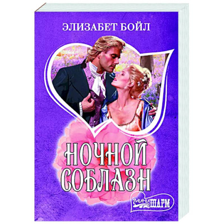 Зарубежный любовный роман, книга Ночной соблазн купить по скидке