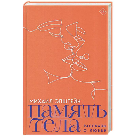 Отечественный любовный роман, книга Память тела. Рассказы о любви купить по скидке