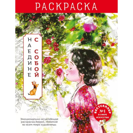 Раскраски на любой вкус, книга Наедине с собой. Эмоционально-исцеляющая раскраска Aeppol купить по скидке