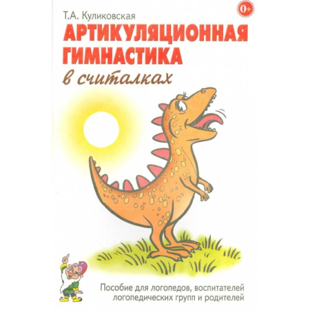Упражнения по развитию и коррекции речи, книга Артикуляционная гимнастика в считалках. Пособие для логопедов, воспитателей логопедических групп и родителей купить по скидке