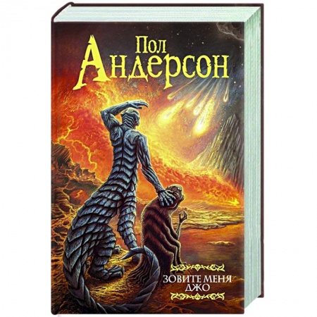 Зарубежная фантастика, книга Зовите меня Джо купить по скидке