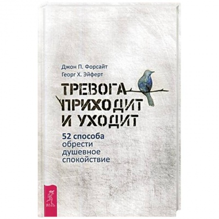 Психотерапия, книга Тревога приходит и уходит: 52 способа обрести душевное спокойствие (3448). Форсайт Джон П., Эйферт Георг купить по скидке