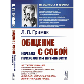 Общение с собой: Начала психологии активности: Автокоммуникация как основа саморегуляции, самоуправления, самопрограммирования. как залог умения личности хорошо различать, оценивать жизненные смыслы и конструировать новые Общение с собой: Начала психологии активности: Автокоммуникация как основа саморегуляции, самоуправления, самопрограммирования. как залог умения личности хорошо различать, оценивать жизненные смыслы и конструировать новые