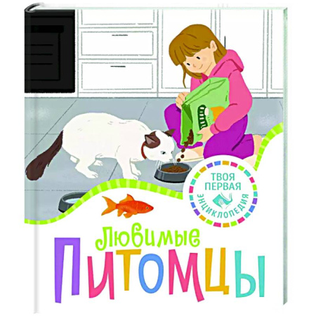 Животный и растительный мир, книга Любимые питомцы купить по скидке