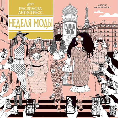 Раскраски на любой вкус, книга Неделя моды купить по скидке