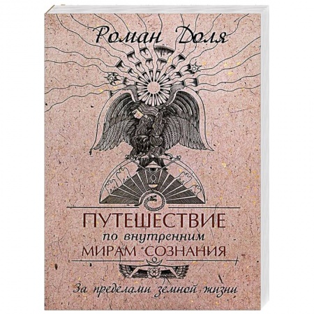 Книги, книга Путешествие по внутренним мирам сознания. За пределами земной жизни купить по скидке