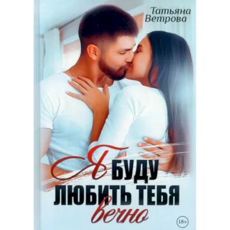 Отечественный любовный роман, книга Я буду любить тебя вечно купить по скидке
