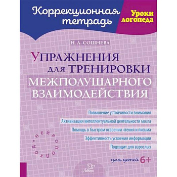 Упражнения для тренировки межполушарного взаимодействия. Коррекционная тетрадь