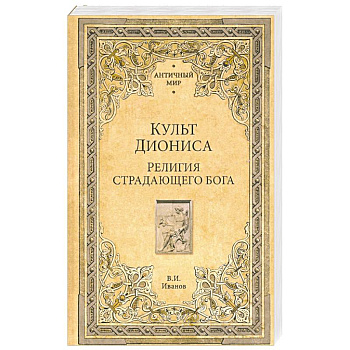 Культ Диониса. Религия страдающего бога