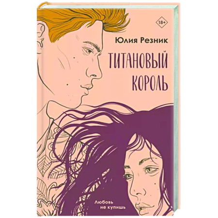 Отечественный любовный роман, книга Титановый король купить по скидке