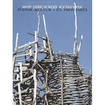 Мир шведской культуры