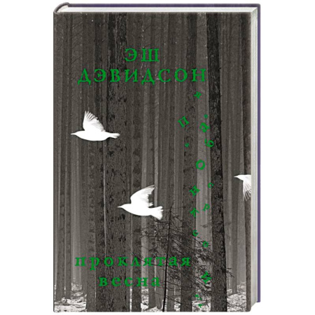 Зарубежная современная проза, книга Проклятая весна купить по скидке