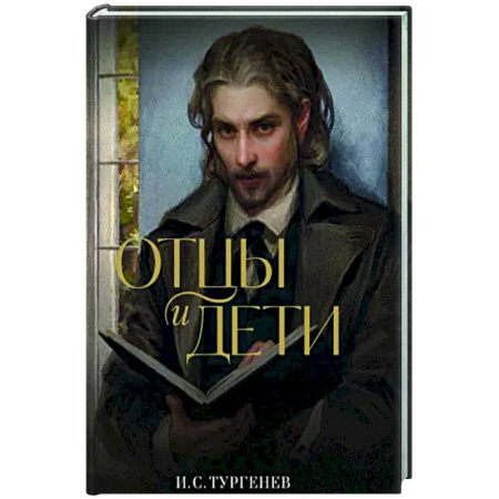 Русская классика, книга Отцы и дети купить по скидке