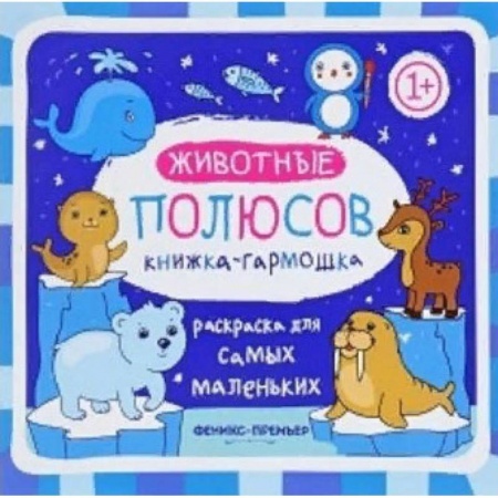 Книжки-раскладушки, панорамки, книга Животные полюсов. Книжка-гармошка купить по скидке