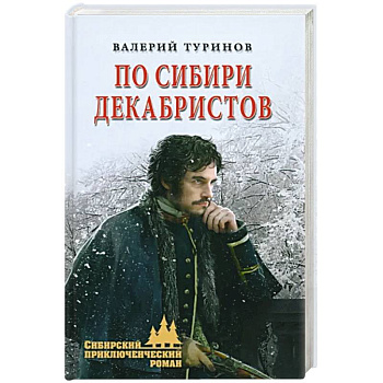 По Сибири декабристов По Сибири декабристов