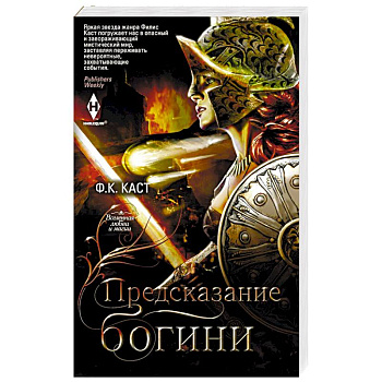 Предсказание богини Предсказание богини