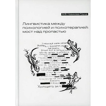 Лингвистика между психологией и психотерапией: мост над пропастью Лингвистика между психологией и психотерапией: мост над пропастью