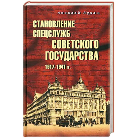 Спецслужбы, спецназ, разведка, книга Становление спецслужб советского государства. 1917-1941 гг. купить по скидке