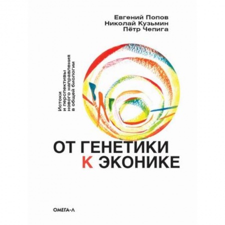 Общая биология. Палеонтология, книга От генетики к эконике. Истоки и перспективы нового направления в общей биологии купить по скидке