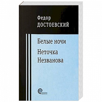 Белые ночи. Неточка Незванова