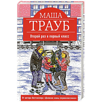 Второй раз в первый класс