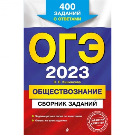 Обществознание, книга ОГЭ-2023. Обществознание. Сборник заданий: 400 заданий с ответами купить по скидке