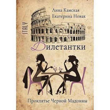 Дилетантки. Проклятье Черной Мадонны