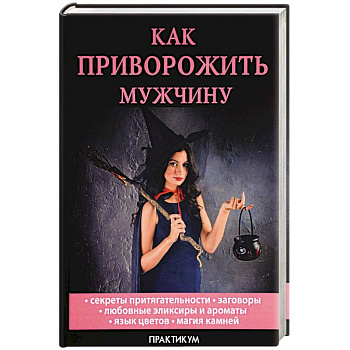 Как приворожить мужчину