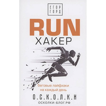 RUN хакер. Беговые лайфхаки на каждый день RUN хакер. Беговые лайфхаки на каждый день