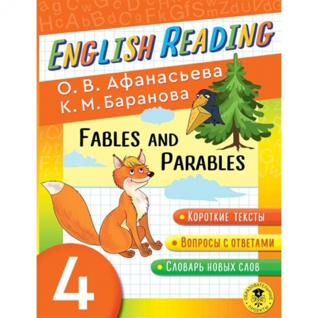 Книги, книга English Reading. Fables and Parables. 4 class купить по скидке
