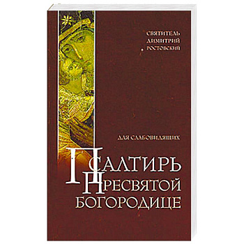 Псалтирь Пресвятой Богородице для слабовидящих Псалтирь Пресвятой Богородице для слабовидящих