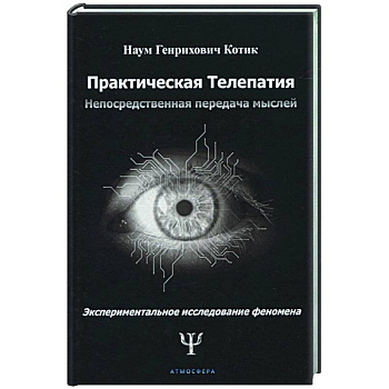 Практическая телепатия. Непосредственная передача мыслей Практическая телепатия. Непосредственная передача мыслей