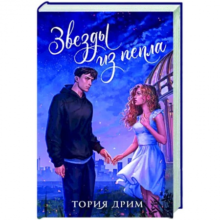 Зарубежный любовный роман, книга Звезды из пепла купить по скидке