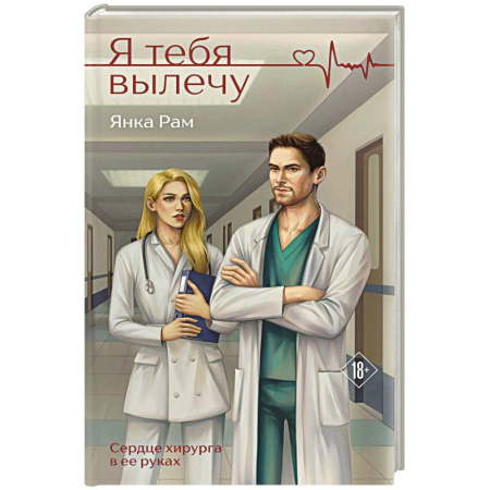 Отечественный любовный роман, книга Я тебя вылечу купить по скидке