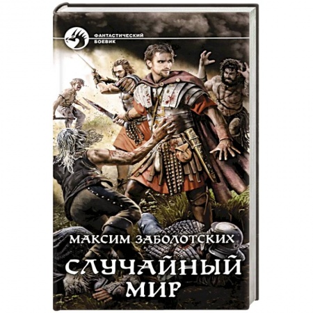 Русское фэнтези, книга Случайный мир купить по скидке