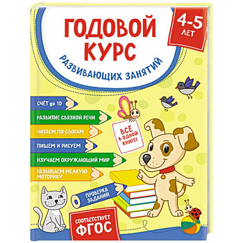 Годовой курс развивающих занятий для детей 4-5 лет Годовой курс развивающих занятий для детей 4-5 лет