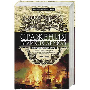 Сражения великих держав в Средиземном море