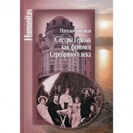 История философии, книга Сестры Герцык как феномен Серебряного века купить по скидке
