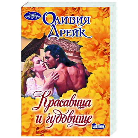 Зарубежный любовный роман, книга Красавица и чудовище купить по скидке