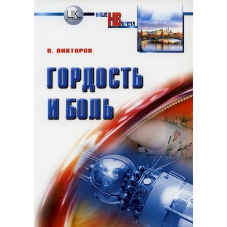 История политической мысли, книга Гордость и боль купить по скидке