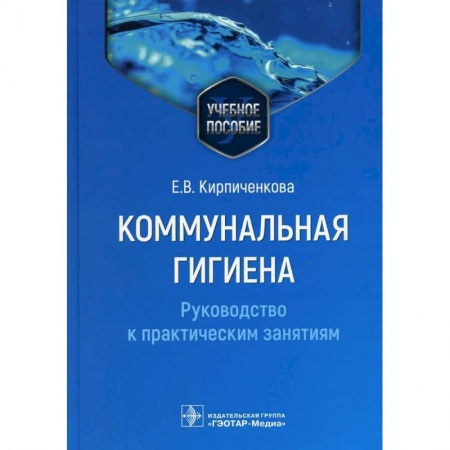 Медицинские энциклопедии и справочники, книга Коммунальная гигиена. Руководство к практическим занятиям купить по скидке
