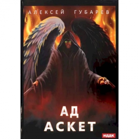 Русское фэнтези, книга Аскет. Книга 4. Ад купить по скидке