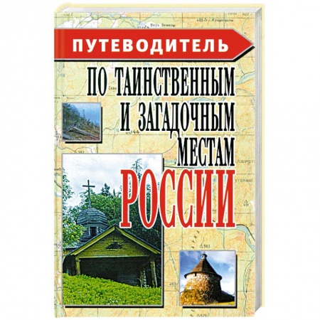 Москва и Подмосковье. Путеводители, карты, книга Путеводитель по таинственным и загадочным местам России купить по скидке