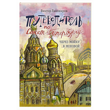 Санкт-Петербург и окрестности, книга Путеводитель по Санкт-Петербургу. Через Мойку к Моховой. Часть 2 купить по скидке