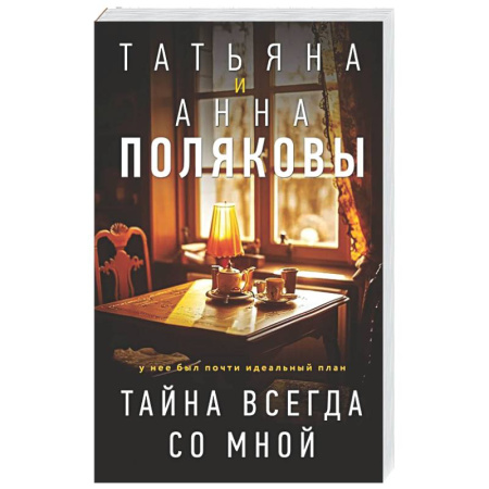 Отечественный женский детектив, книга Тайна всегда со мной купить по скидке