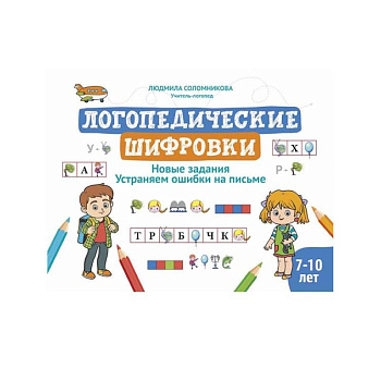 Логопедические шифровки: новые задания: устраняем ошибки на письме. 2-е изд