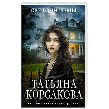 Светочи тьмы Светочи тьмы